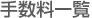 �萔���ꗗ