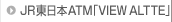 JR�����{ATM�uVIEW ALTTE�v