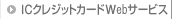 IC�N���W�b�g�J�[�hWeb�T�[�r�X