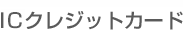 IC�N���W�b�g�J�[�h