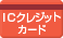 ICクレジットカード