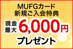 新規ご入会特典