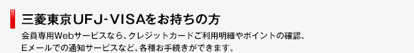 三菱東京UFJ-VISA 三菱東京UFJ銀行のクレジットカード ICクレジットカード・スーパーICカードのお申込方法や各種サービスのお手続方法、おトクな使い方等をご紹介します。
