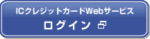 IC�N���W�b�g�J�[�hWeb�T�[�r�X���O�C��