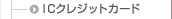 IC�N���W�b�g�J�[�h
