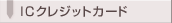 IC�N���W�b�g�J�[�h
