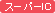 �X�[�p�[IC