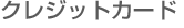 �N���W�b�g�J�[�h