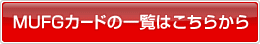 MUFG�J�[�h�̈ꗗ�͂����炩��