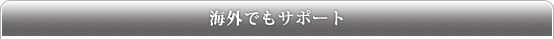 海外でもサポート