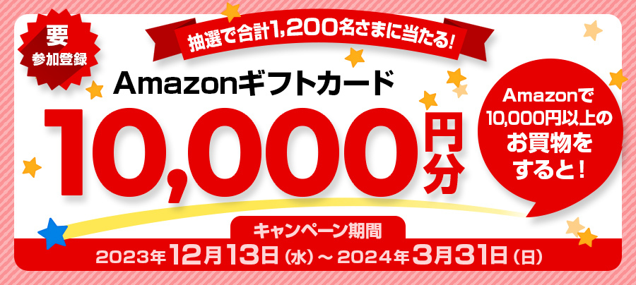 要参加登録　Amazonで10,000円以上のお買物をすると！抽選で合計1,200名さまに当たる！Amazonギフトカード10,000円分　キャンペーン期間2023年12月13日（水）～2024年3月31日（日）