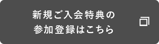 新規ご入会者の参加登録はこちら