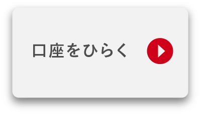 口座をひらく