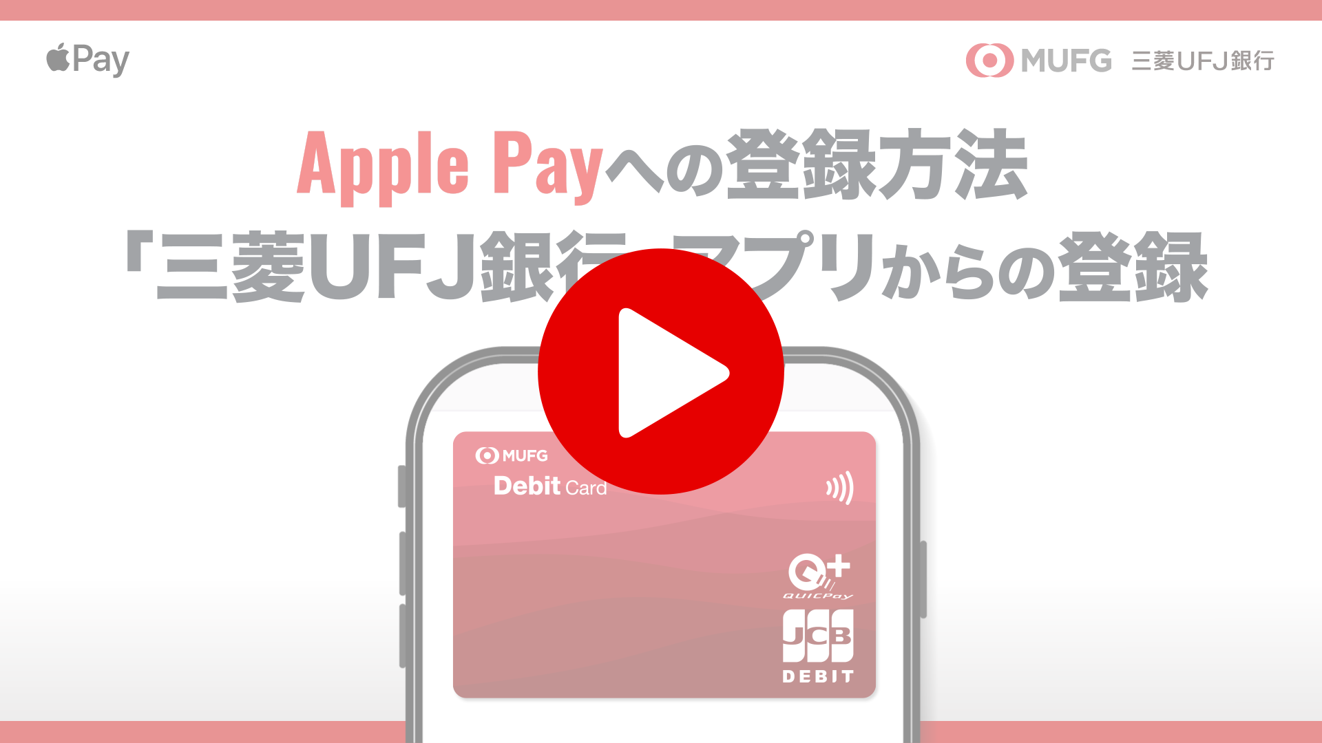 Apple Payへの登録方法　「三菱ＵＦＪ銀行」アプリからの登録
