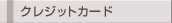 �N���W�b�g�J�[�h