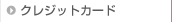 �N���W�b�g�J�[�h