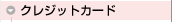 �N���W�b�g�J�[�h