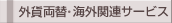 海外関連サービス