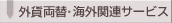 �C�O�֘A�T�[�r�X