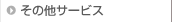 ���̑��T�[�r�X