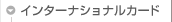 �C���^�[�i�V���i���J�[�h