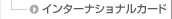�C���^�[�i�V���i���J�[�h