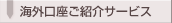 海外口座ご紹介サービス