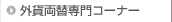 �O�ݗ��֐��R�[�i�[