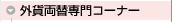 外貨両替専門コーナー
