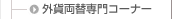 �O�ݗ��֐��R�[�i�[