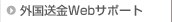 �O������Web�T�|�[�g