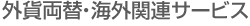 �O�ݗ��ցE�C�O�֘A�T�[�r�X