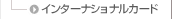 �C���^�[�i�V���i���J�[�h