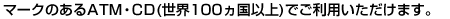 plus�}�[�N�̂���ATM�ECD�i���E100�����ȏ�A��82����j�ł����p���������܂��B