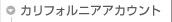カリフォルニアアカウント