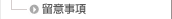 留意事項