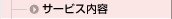 サービス内容