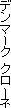 �f���}�[�N�N���[�l