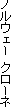 �m���E�F�[�N���[�l