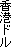 ���`�h��
