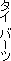 �^�C�o�[�c