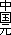 ������