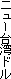 �j���[ ��p�h��