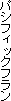 �p�V�t�B�b�N�t����