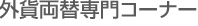 �O�ݗ��֐��R�[�i�[