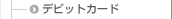 デビットカード
