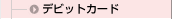 �f�r�b�g�J�[�h