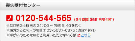 �r����t�Z���^�[ 0120-544-565 �i24����365����t���j ��������2�y�j����21�F00�`����6�F40���������C�O���炲���p�̏ꍇ��03-5637-0875(�ʘb���L���j