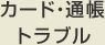 �J�[�h�E�ʒ��g���u��