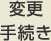 �ύX�葱��